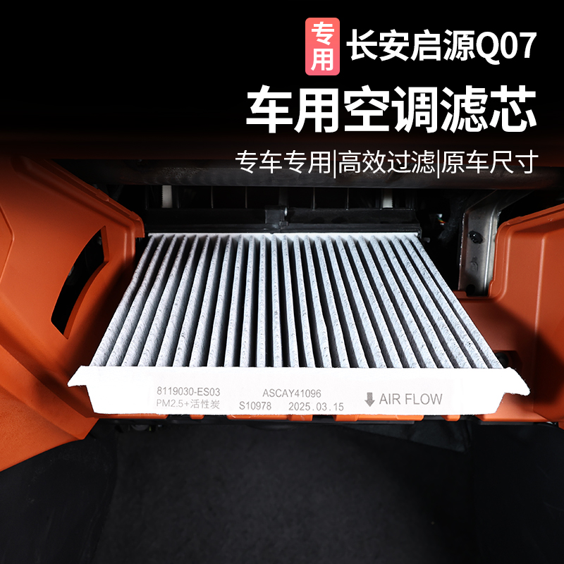 适用于长安启源Q07空调滤芯原装活性炭过滤pm2.5配件汽车用品装饰