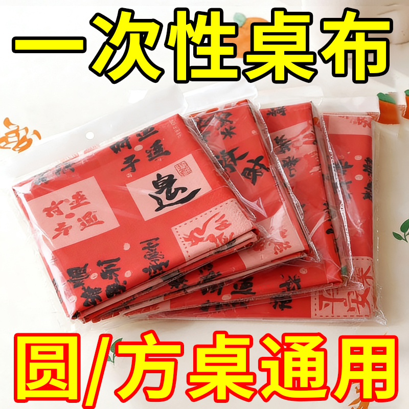 过年加厚一次性桌布防水防油方桌圆桌餐桌布乔迁新年喜庆免洗台布