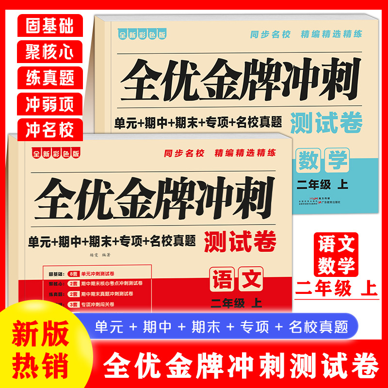 2025彩图版金牌冲刺全优测语文数学1-3年级上册人教版练习新版