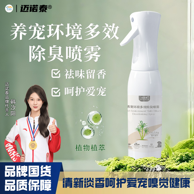 【迈诺泰】宠物除臭500ml除臭喷雾猫咪狗狗植物配方宠物除味剂