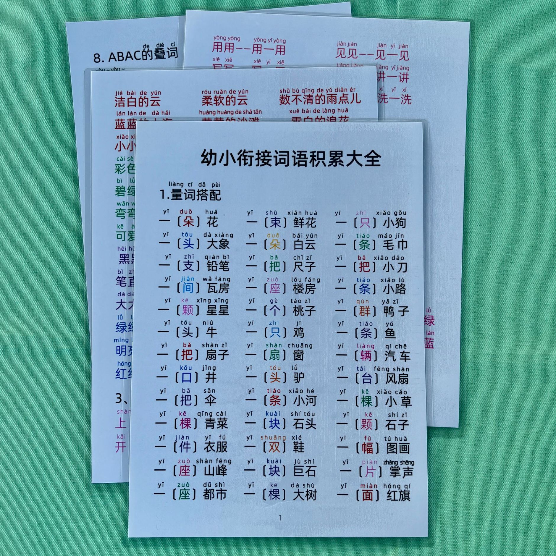 幼小衔接语文词语积累带拼音大全专项训练量词搭配认知学习卡片