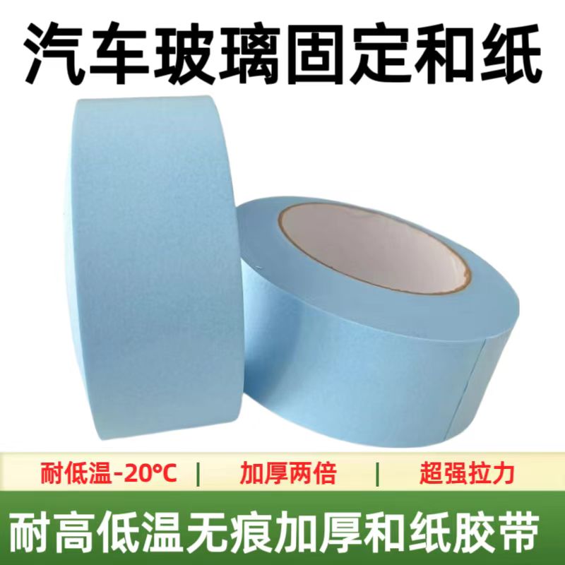 无痕胶带高温纸胶带彩色汽车玻璃专用胶带纸耐高低温方便使用好用