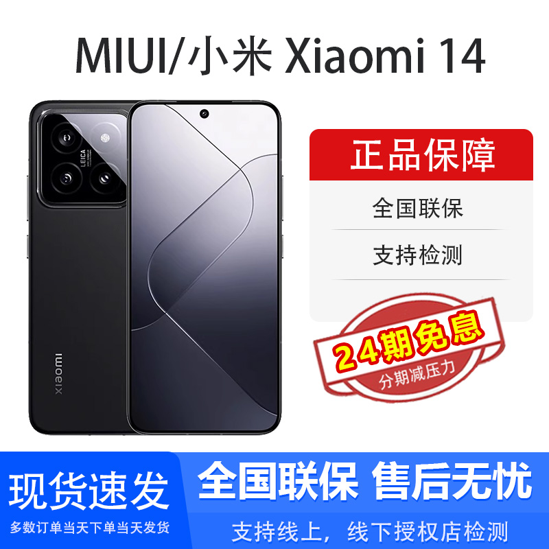 【支持12/24期免息】MIUI/小米14 徕卡澎湃高通骁龙智能小米手机