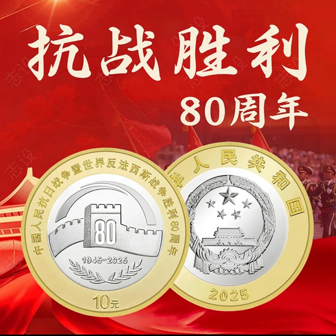 法定货币2025年抗战胜利80周年纪念币  单枚