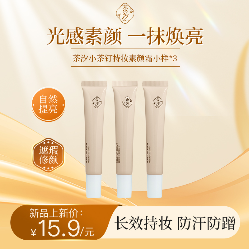 【双十二狂欢】茶汐素颜霜正品遮瑕提亮肤色不假白修颜防汗伪持久