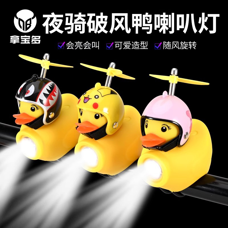 自行车灯夜骑儿童破风鸭小鸭子喇叭灯卡通黄鸭超响铃铛强光车前灯