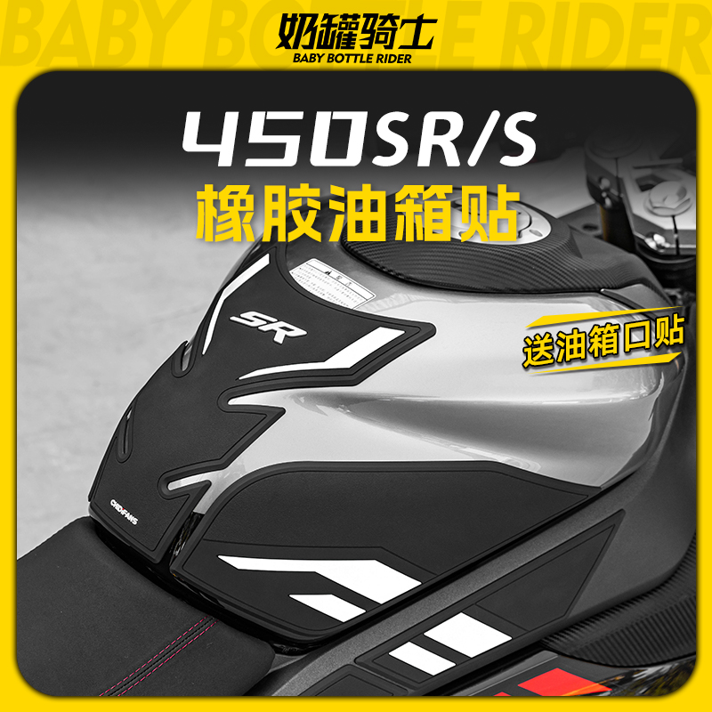 适用春风450SR/S油箱贴鱼骨贴橡胶车身防滑贴纸贴膜改装件配件