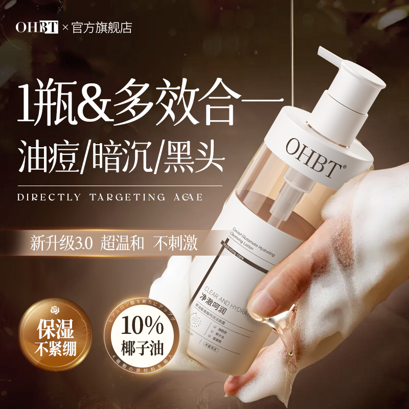 OHBT椰油氨基酸洁面露控油祛痘去黑头粉刺收缩毛孔清爽洗面奶