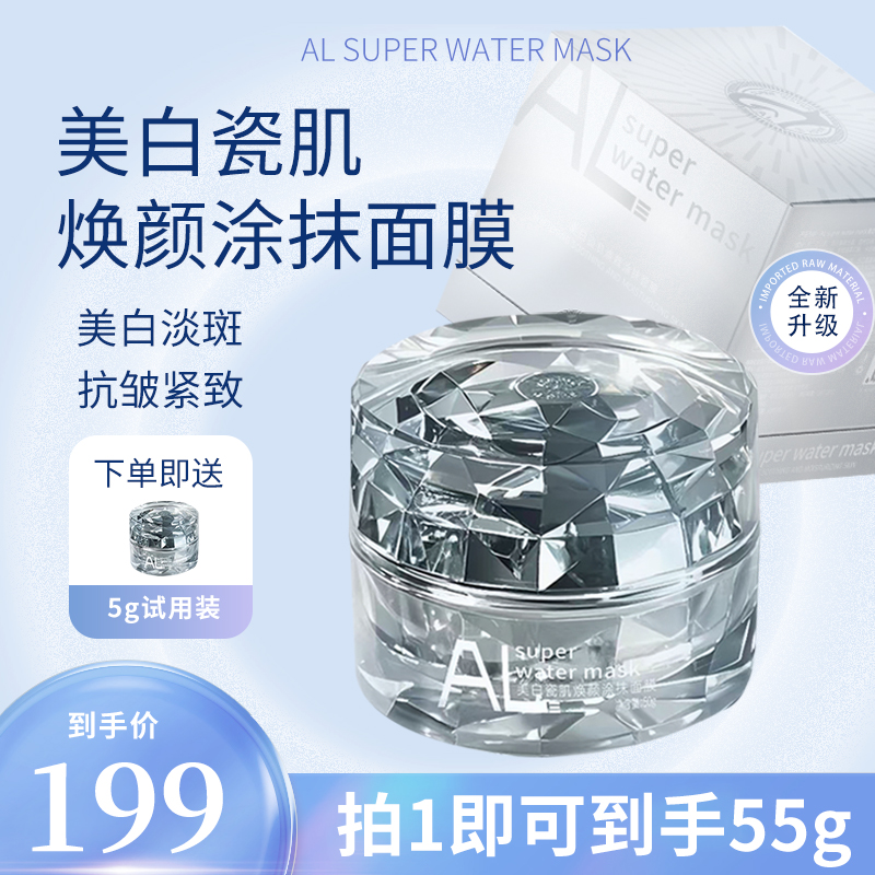 ALsuperwatermask美白瓷肌焕颜涂抹面膜 美白淡斑 抗皱紧致舒缓
