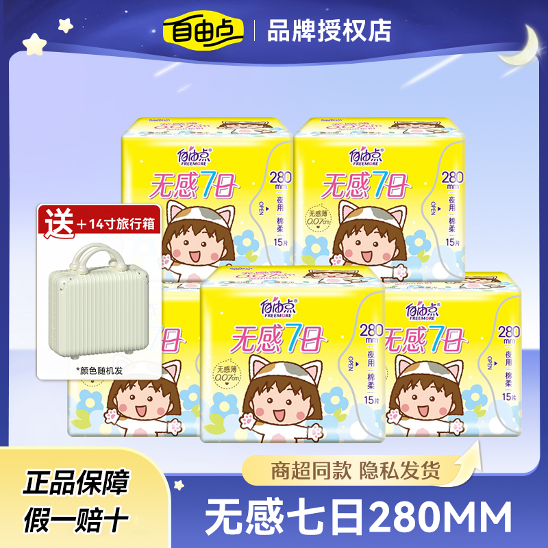 自由点卫生巾无感七日夜用280mm超薄透气日夜组合姨妈巾绵柔正品
