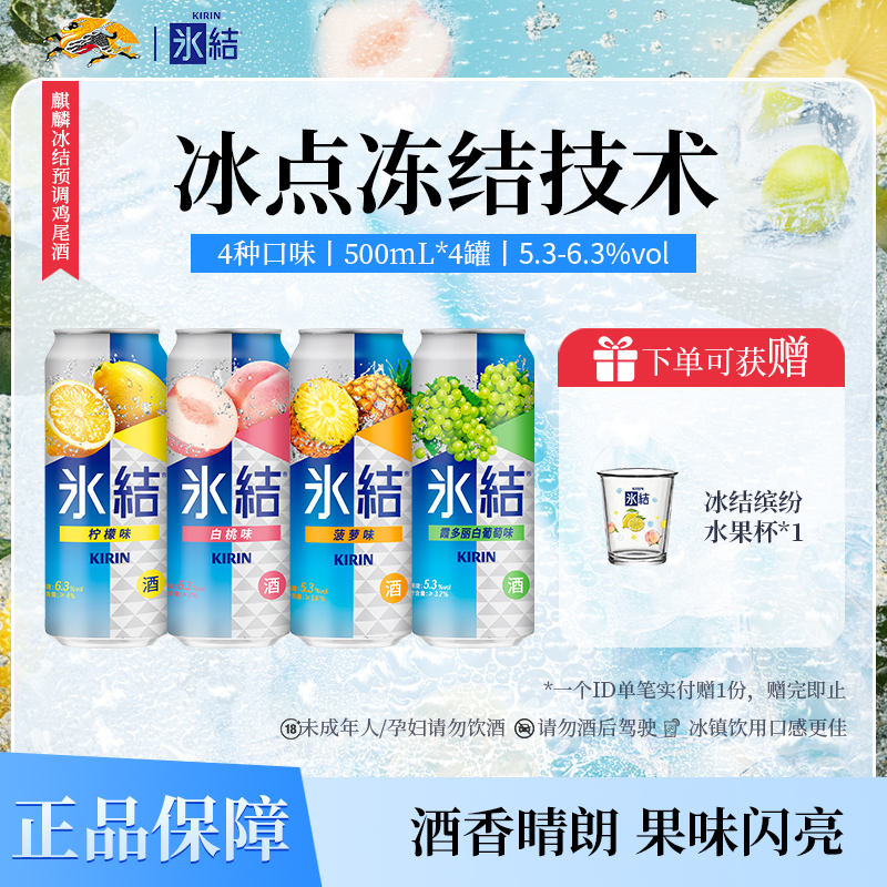 KIRIN麒麟冰结预调鸡尾酒果酒气泡酒男士女士微醺500ml*4罐