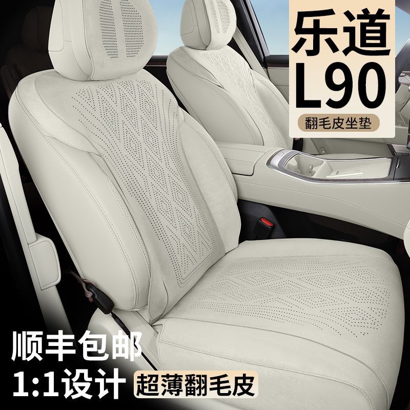适用于乐道L90坐垫座椅套四季通用翻毛皮透气打孔蔚来汽车改装
