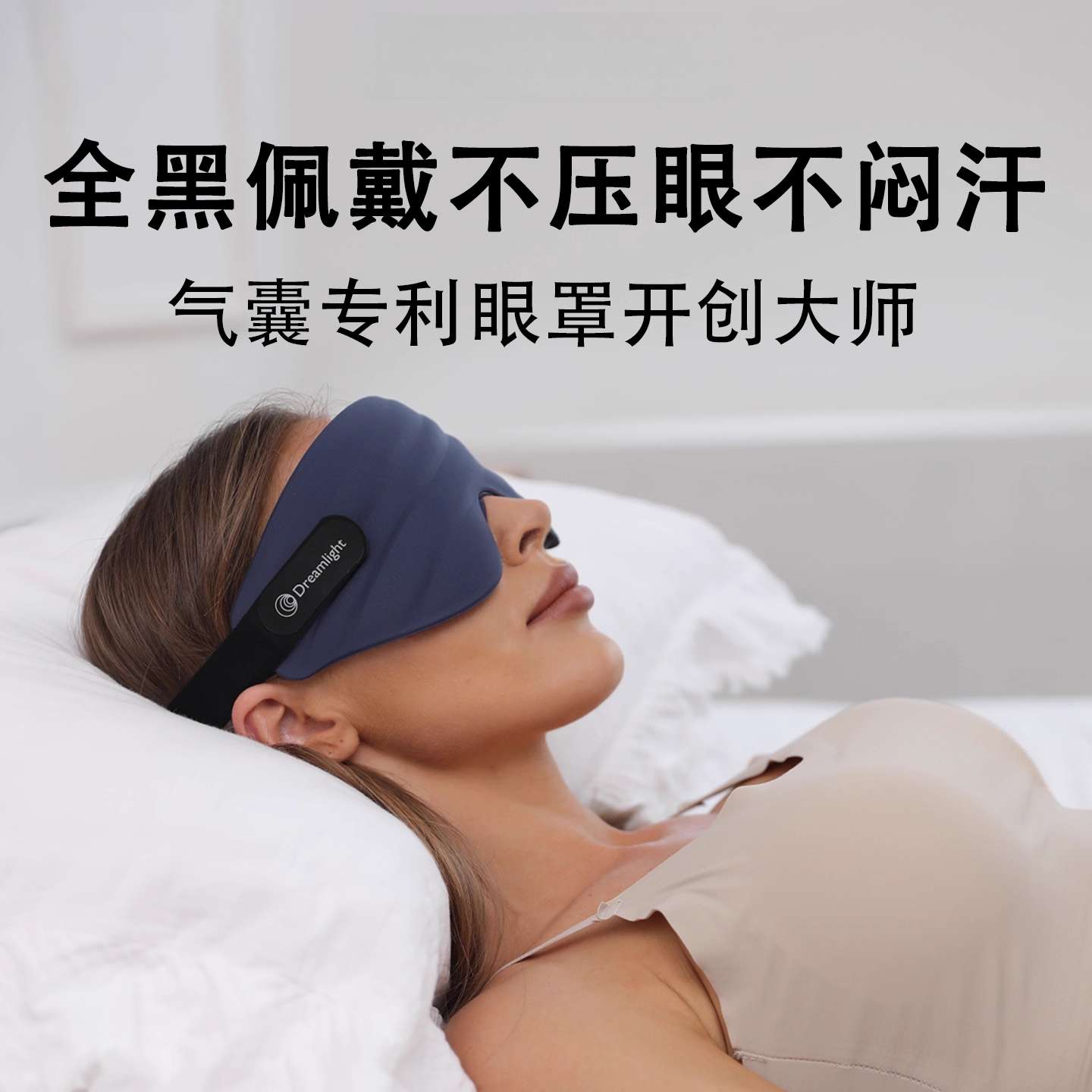 Dreamlight4S气囊眼罩睡眠专用专业全覆盖3D遮光护眼睡觉男女款