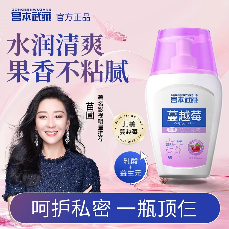 【新人福利】宫本武藏蔓越莓私处洗液温和清洁弱酸止痒持久留香女士