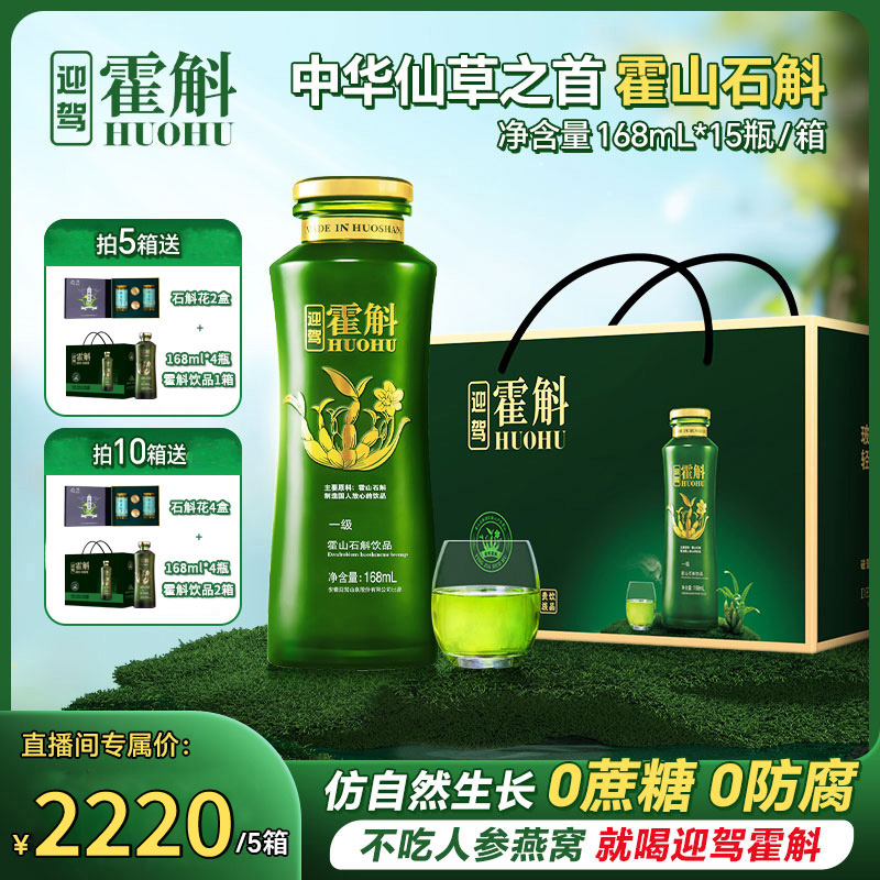 霍斛 【囤货装】迎驾山泉霍山米斛石斛饮品鲜条萃取礼盒自饮装168ml