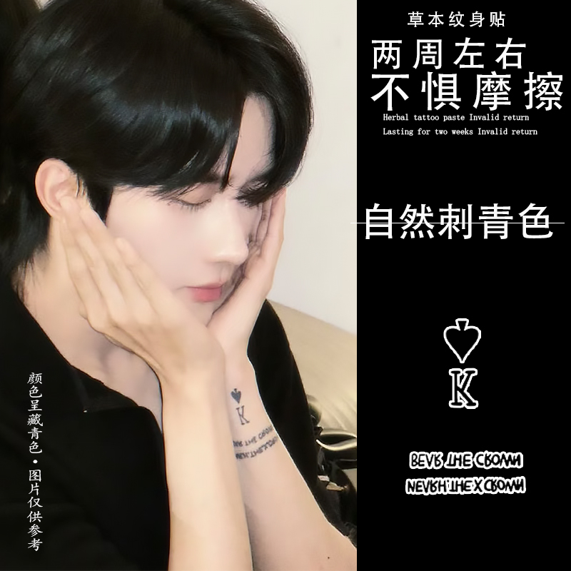 黄星同款黑桃K草本果汁纹身贴半永久手臂男女防水逼真高颜值手腕