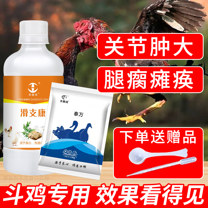 F【斗鸡】滑支康饲料鸡药添加剂斗鸡专用饲料添加剂厂家直发