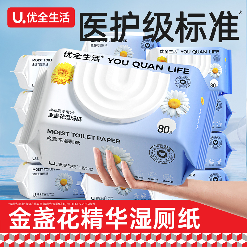 优全生活金盏花湿厕纸80抽家庭实惠装女性清洁家用可降解冲入马桶