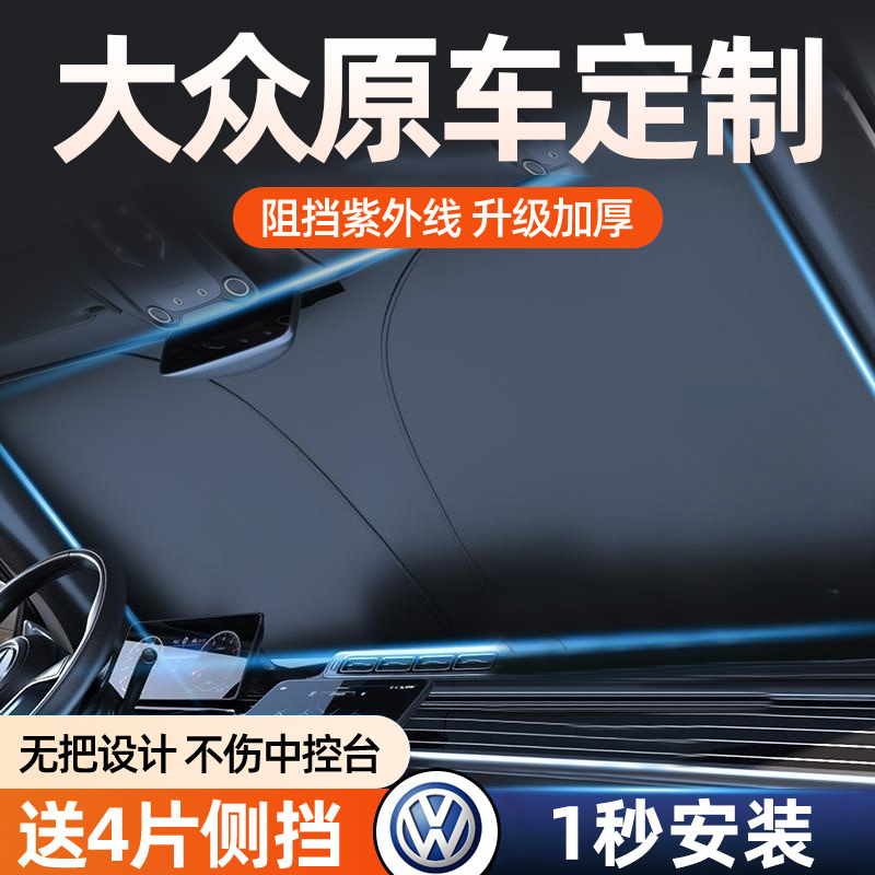 大众朗逸速腾途观迈腾帕萨特宝来汽车专用前挡帘防晒隔热遮阳挡板