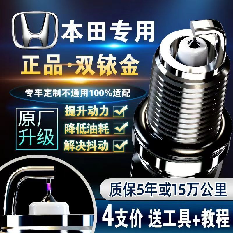 本田双铱金火花塞原厂原装XRV飞度锋范雅阁思域缤智凌派CRV奥德赛