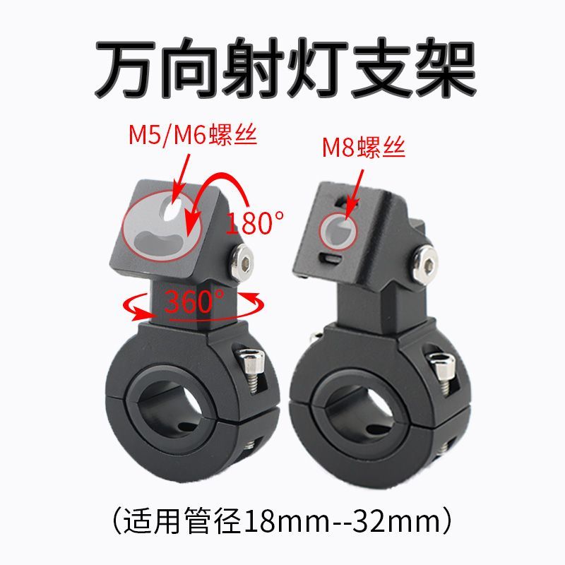 电动摩托车射灯万向支架可360°旋转调整固定底座改装射灯护架拓展