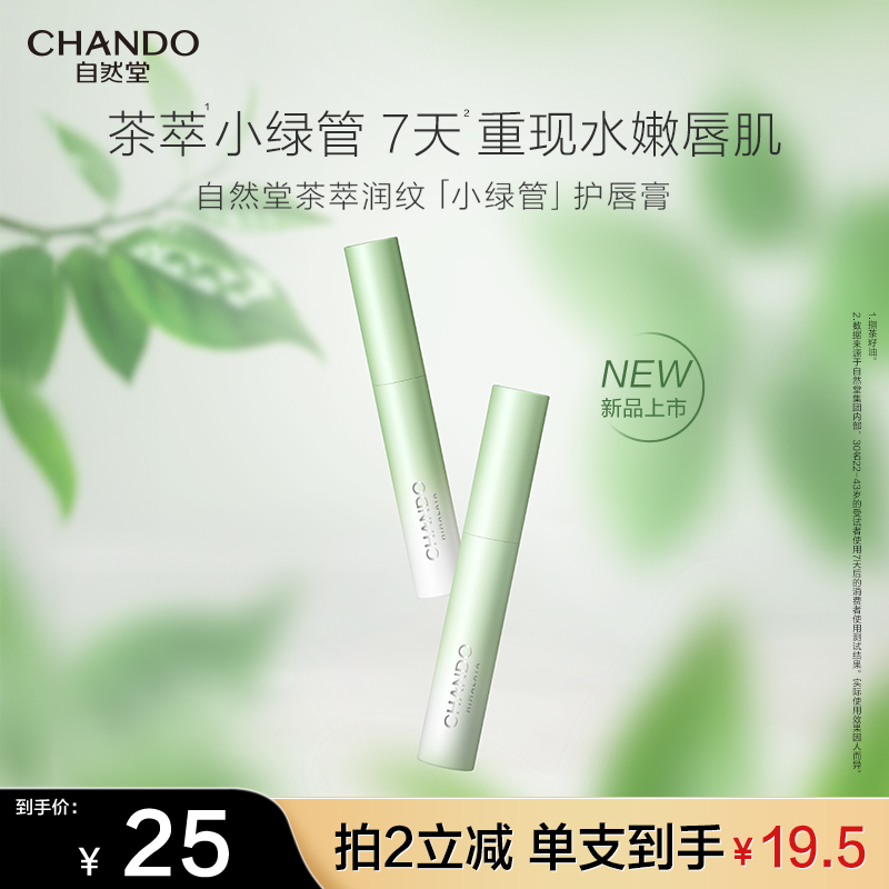 【旗舰店专享】自然堂茶萃润纹小绿管护唇膏滋润淡化唇纹