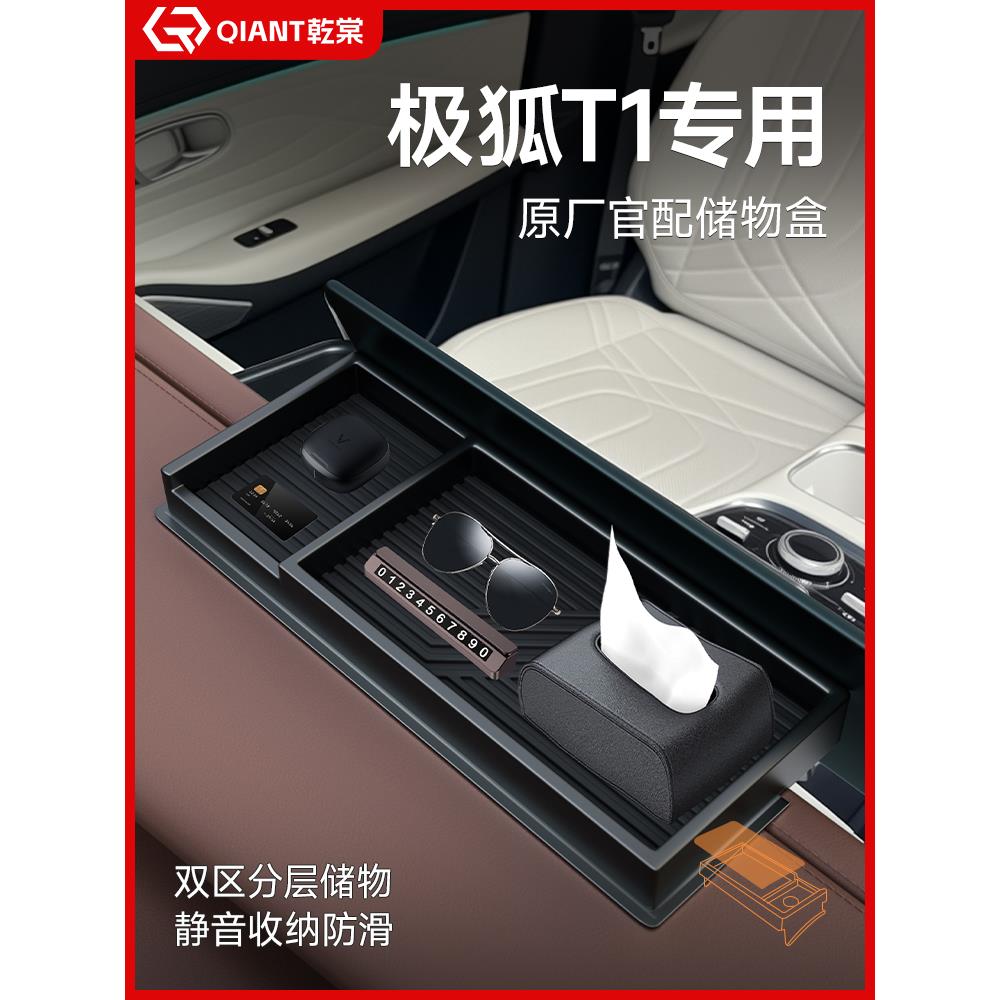 恒心25款极狐T1汽车内饰扶手箱收纳改装饰配件屏幕后储物盒纸巾盒
