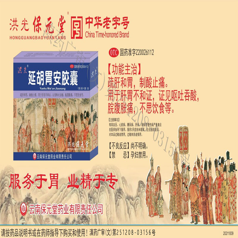 洪光延胡胃安胶囊 0.4g*24粒胃痛胃胀疏肝和胃胀气胀痛呕吐吞酸反酸