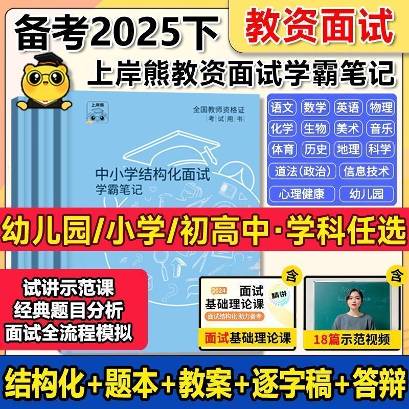 （正版）上岸熊小学教资面试资料2025下网课学霸笔记结构化逐字稿