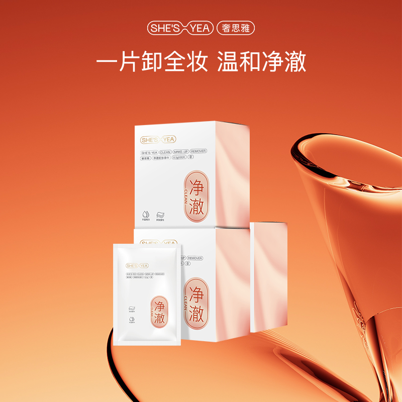 【专享】奢思雅净澈卸妆湿巾卸眼唇妆温和不紧绷卸妆巾单片装清洁