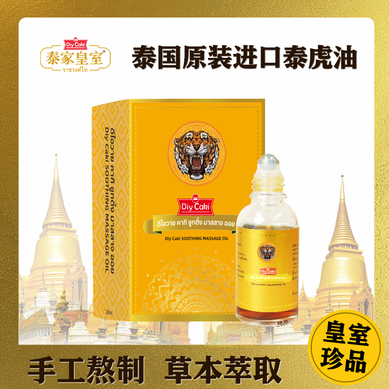 泰国原装进口DiyCaki泰家皇室舒缓滚珠设计按摩油正品保障30ml/盒