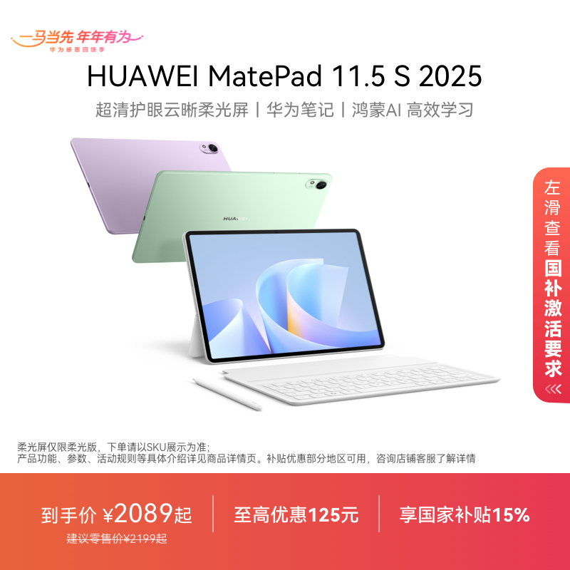 【国家补贴15%】HUAWEI MatePad 11.5 S 2025平板电脑 超清全面屏