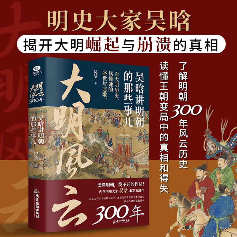 大明风云300年：吴晗讲明朝的那些事儿 透过历史的镜子读懂明朝史