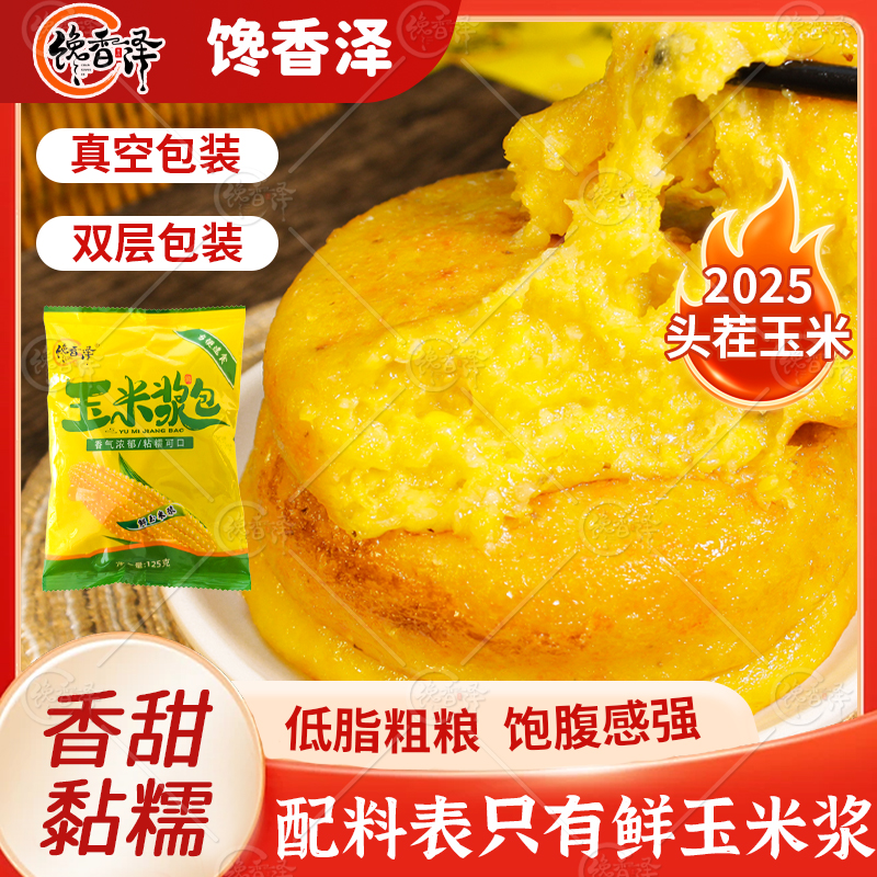 馋香泽【铎盈甄选】玉米浆包125g/袋香甜黄糯黄糯鲜香软糯独立包装