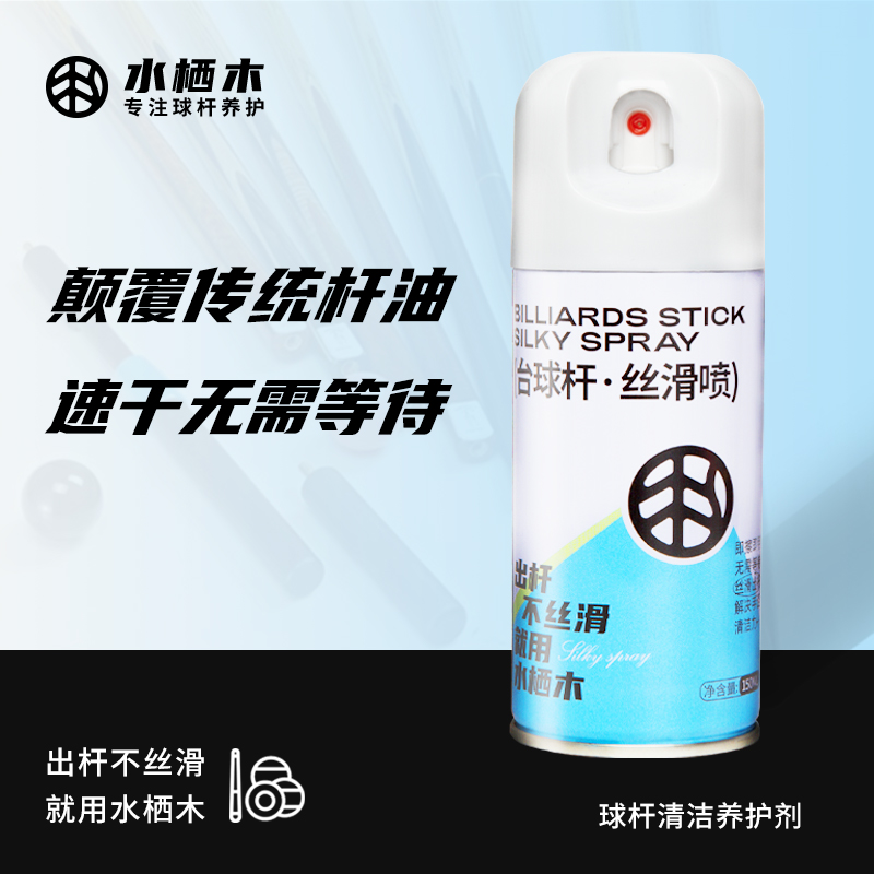 水栖木台球杆丝滑喷清洁保养杆油杆蜡即擦即用防开裂大头杆小头杆