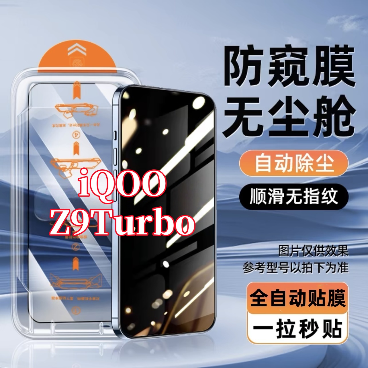 适用iQOOZ9Turbo无尘舱钢化膜高清护眼原装手机防偷窥膜贴膜神器