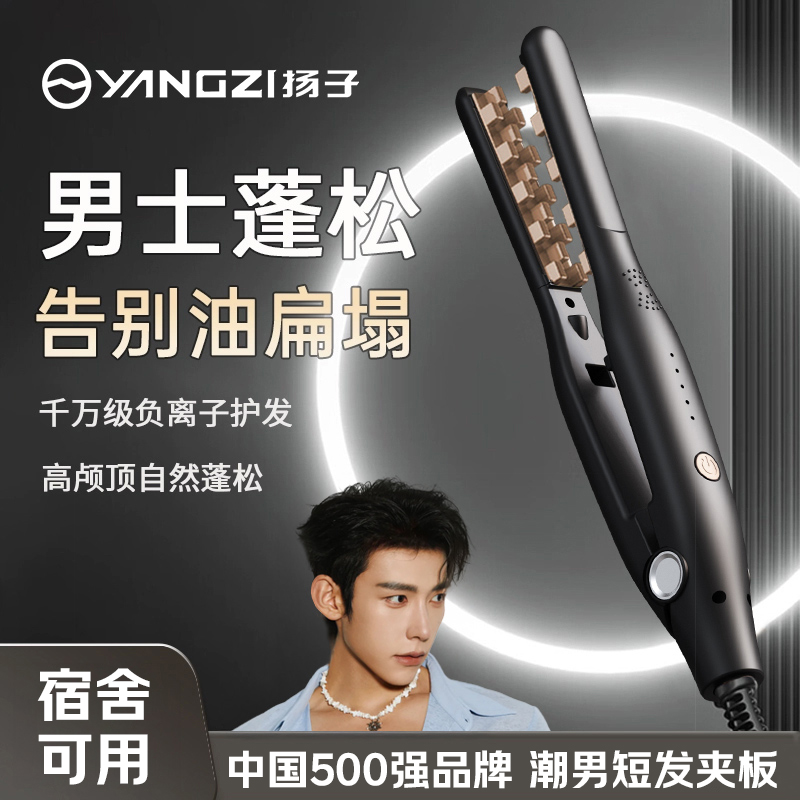 YANGZI/扬子玉米烫夹板男生短发造型蓬松器颅顶玉米须卷发棒发根