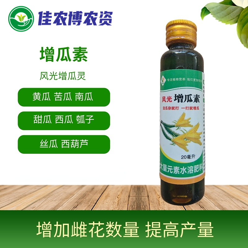 风光增瓜素 风光增瓜灵 黄瓜丝瓜西葫芦南瓜甜瓜增瓜灵增加雌花