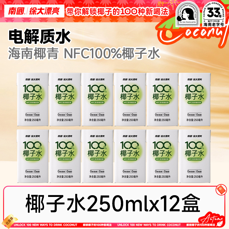 【夏天电解质】南国100%椰子水250ml NFC非浓缩还原椰子汁海南特产