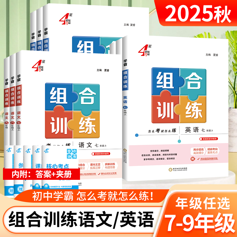 2025秋学霸组合训练七八九年级语文英语同步课时练习提优人教苏浙