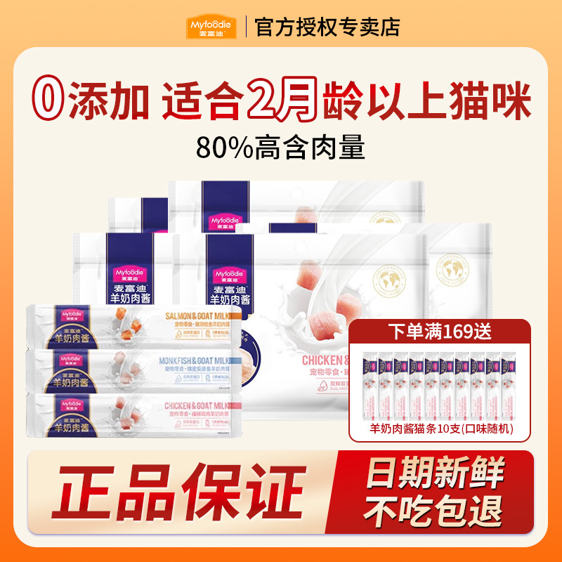 MYFOODIE/麦富迪羊奶肉酱猫条100支装猫咪宠物零食补水营养湿粮