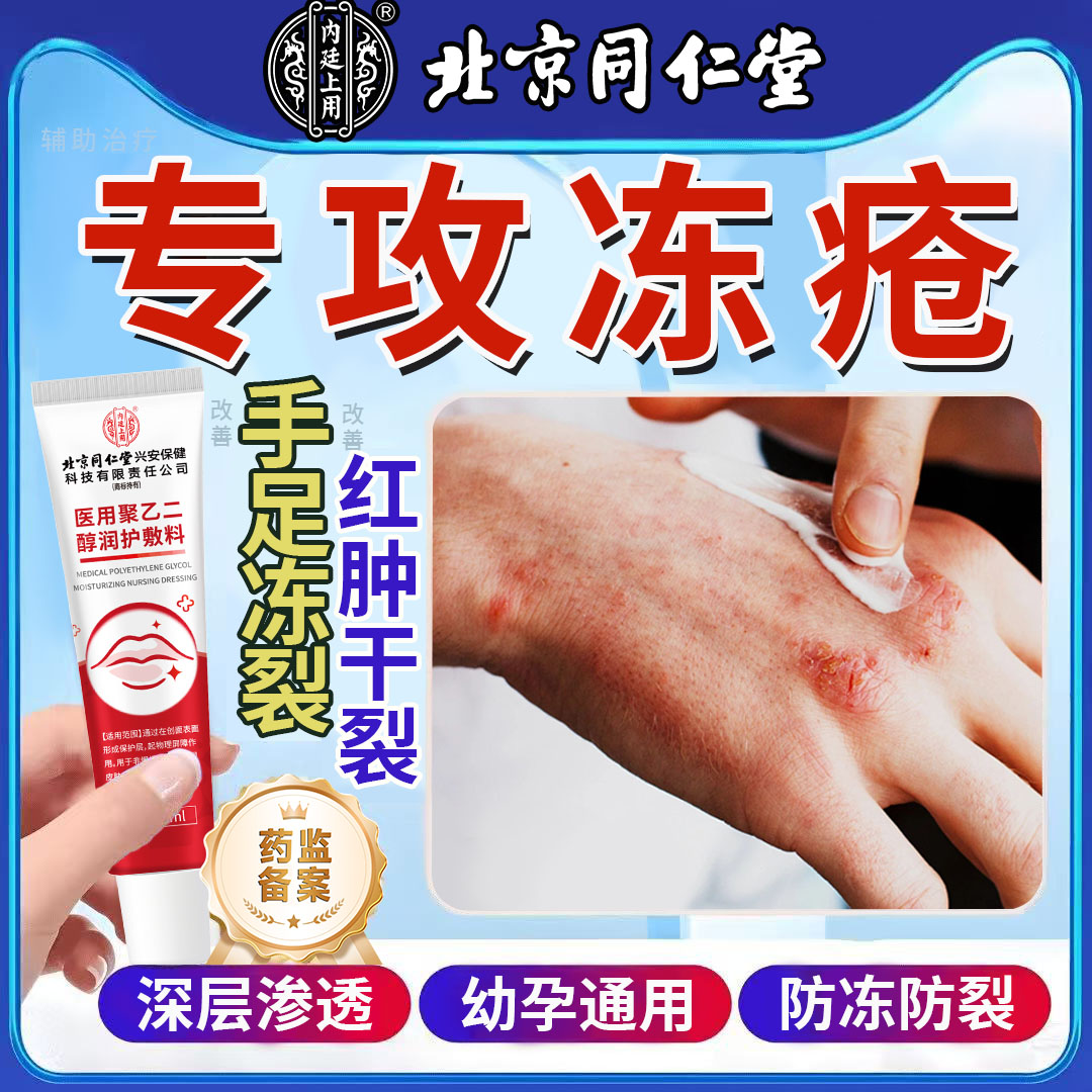 冻疮修复膏脸部耳朵手足皮肤冻疮儿童成人凡士林辅助修复冻伤皲裂北京同仁堂内廷上用医用聚乙二醇润护敷料