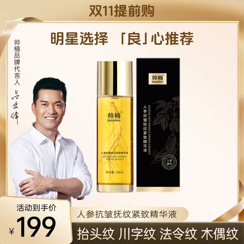 【吕良伟倾情推荐】帅楠人参抗皱抚纹紧致精华液，专抹全脸皱纹-L-D