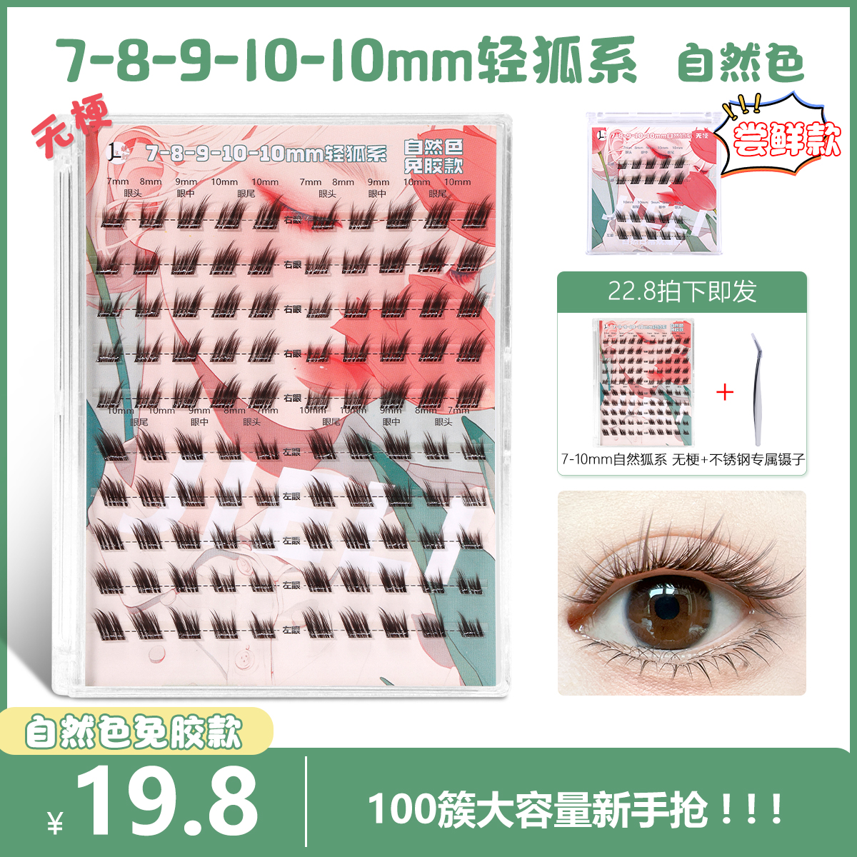 【新品轻狐系7-10mm】狐系分段单簇斜飞自然浓密仿真卷翘柔软假睫毛