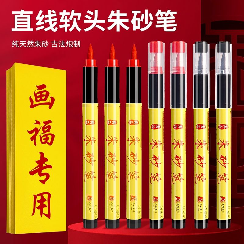 朱砂道家书法软头大容量毛笔开礼喜字抄写水溶性水笔朱墨黄符绘画