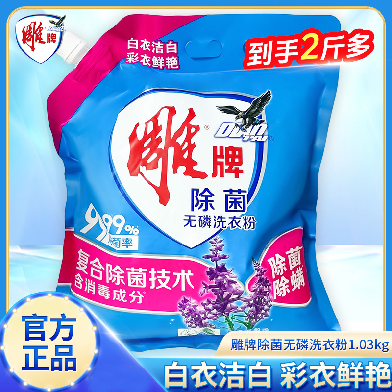 【划算】雕牌除菌无磷洗衣粉2斤多除菌除螨薰衣草香味持久家用大袋