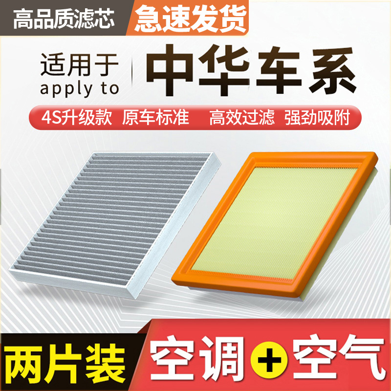 肖师傅【中华】骏捷H220 230 H3 320 330 V3 5 6 7空调滤芯空气格