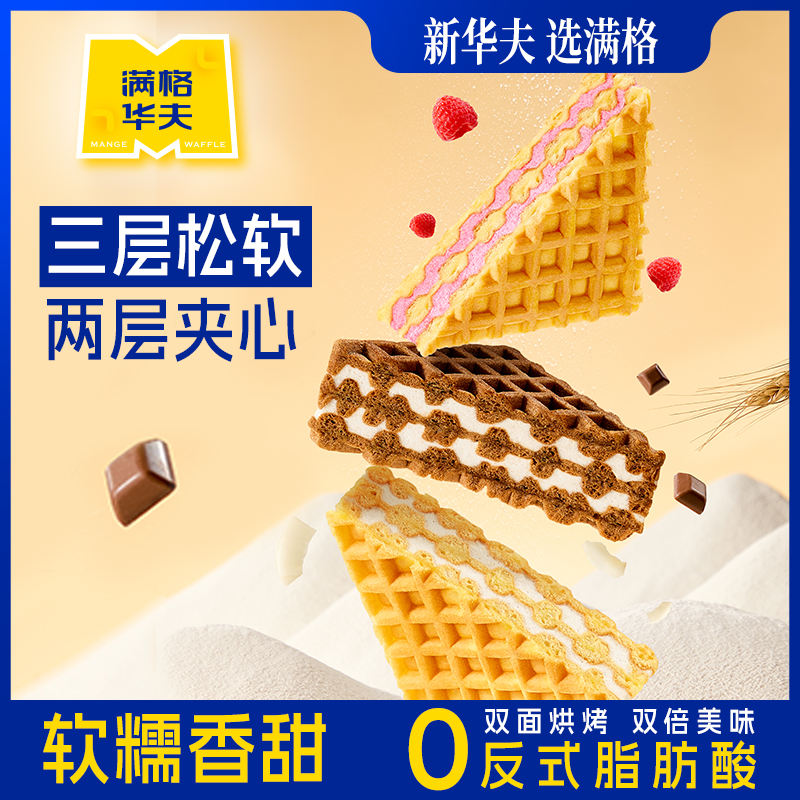 满格华夫厚华夫饼营养早餐小点心蛋糕夹心面包代餐解馋零食糕点