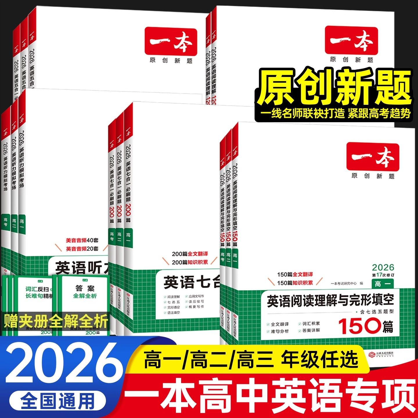 2026一本高中英语专项阅读理解完形填空五合一七合一听力高一二三