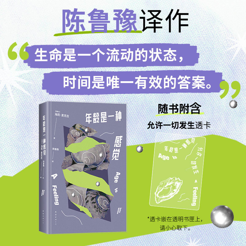 【新经典】年龄是一种感觉 陈鲁豫译作 盲盒阅读缓解年龄与选择焦虑